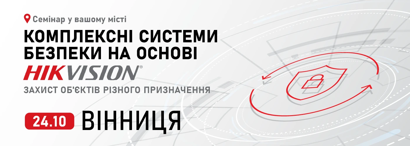 Вінниця. Комплексні системи безпеки на основі Hikvision: захист об'єктів різного призначення